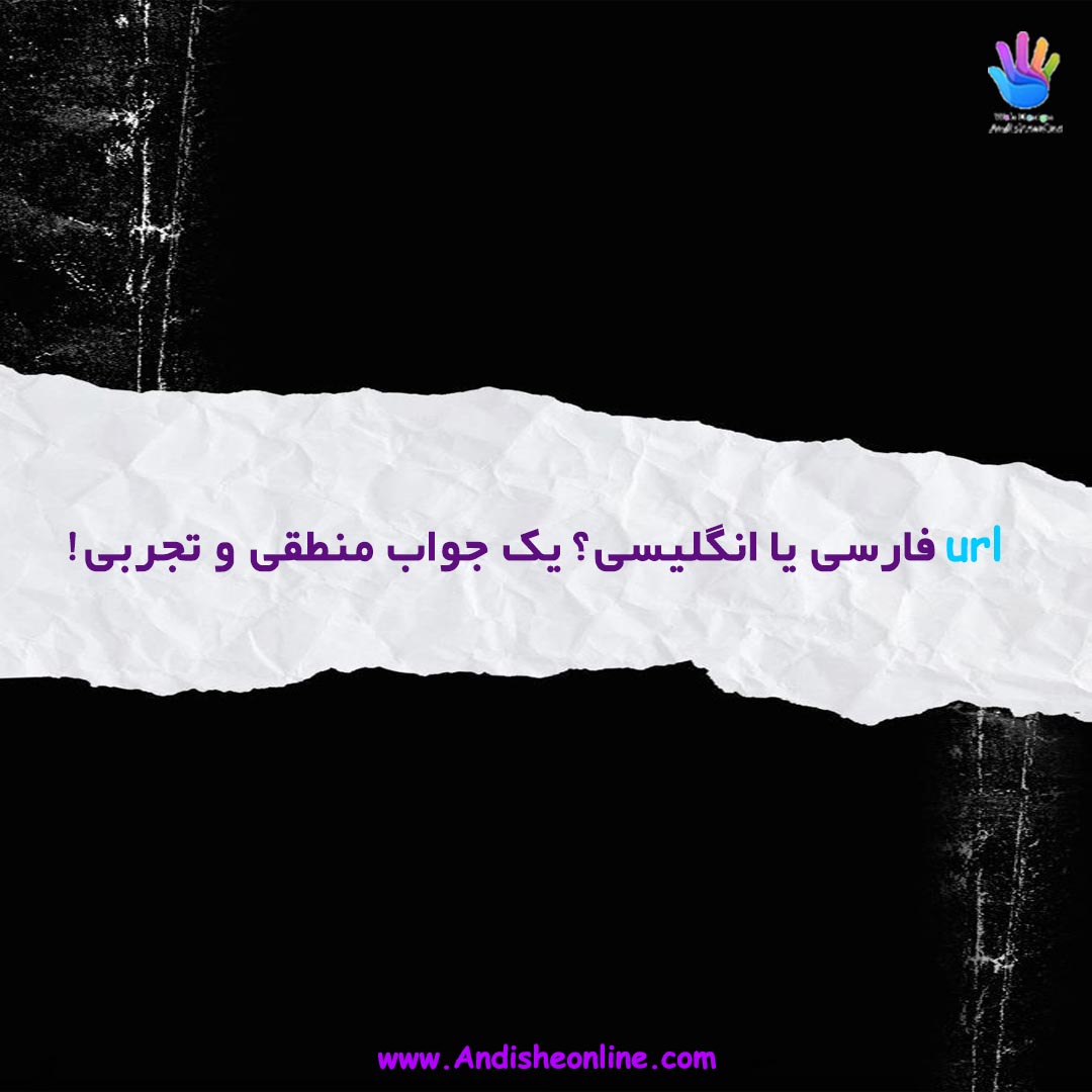 Url فارسی