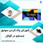 آموزش پاک کردن سوابق در گوگل و حذف تاریخچه جستجو