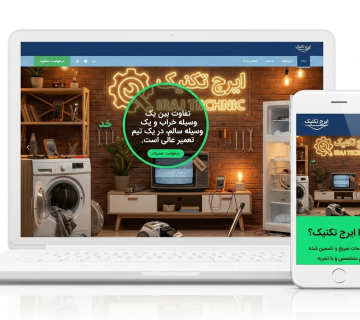 نمونه کار ایرج تکنیک